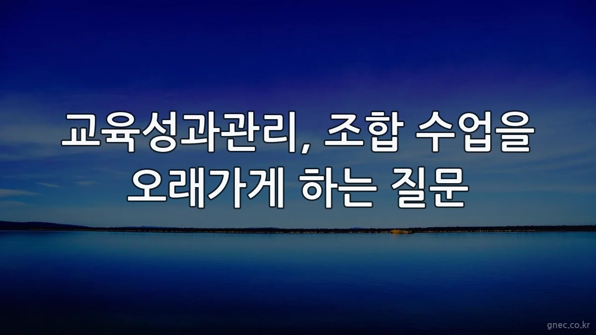교육성과관리, 조합 수업을 오래가게 하는 질문