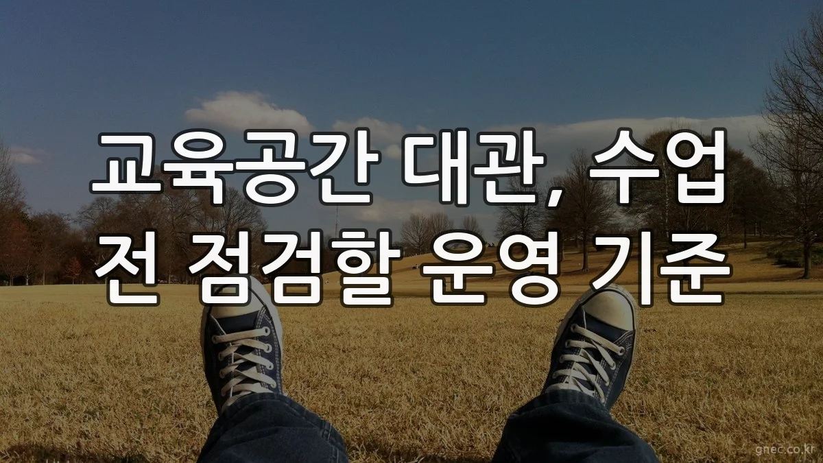교육공간 대관, 수업 전 점검할 운영 기준