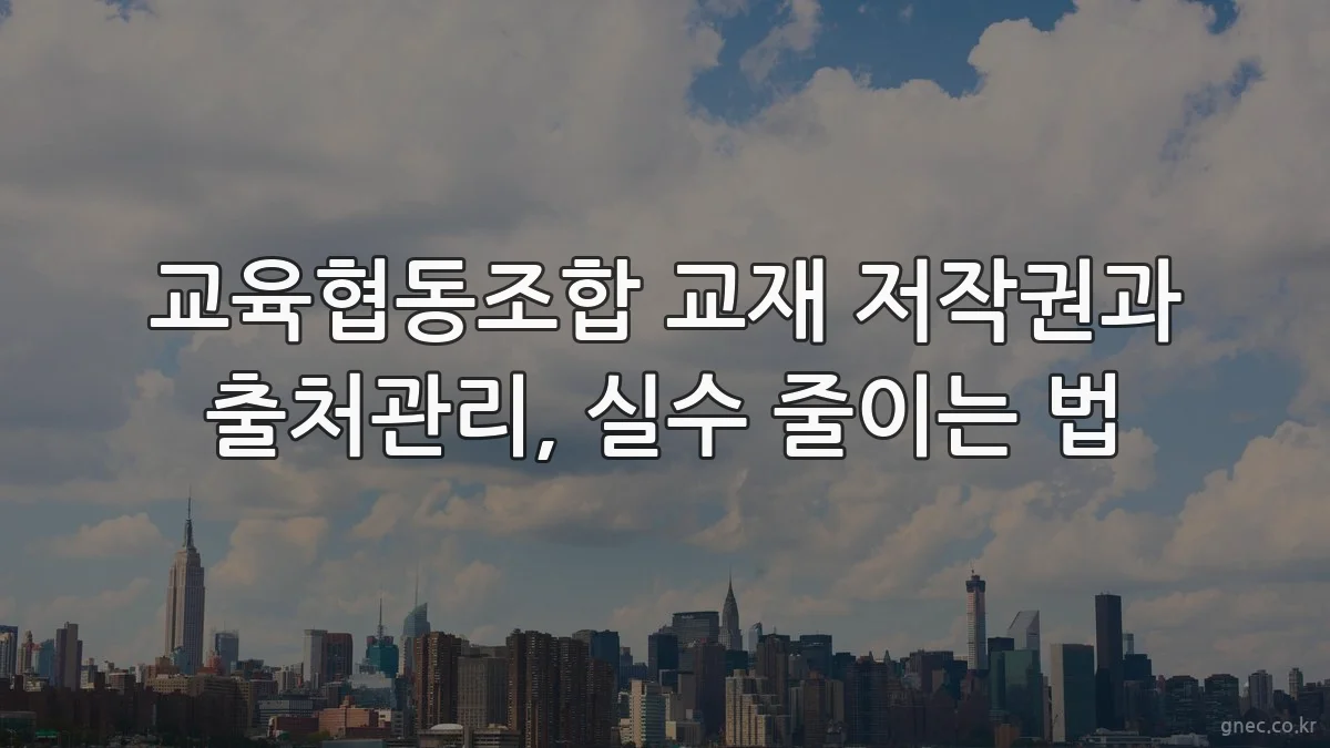 교육협동조합 교재 저작권과 출처관리, 실수 줄이는 법