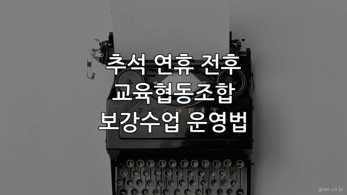 추석 연휴 전후 교육협동조합 보강수업 운영법