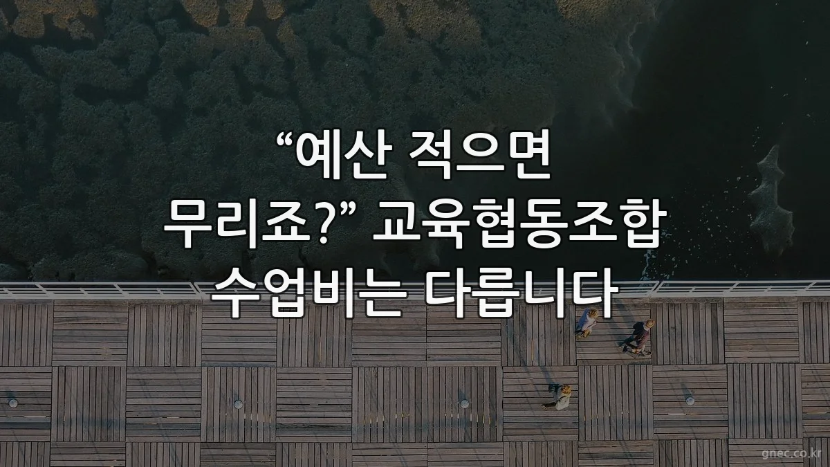 “예산 적으면 무리죠?” 교육협동조합 수업비는 다릅니다