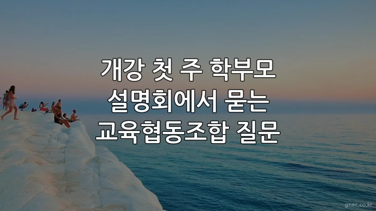 개강 첫 주 학부모 설명회에서 묻는 교육협동조합 질문