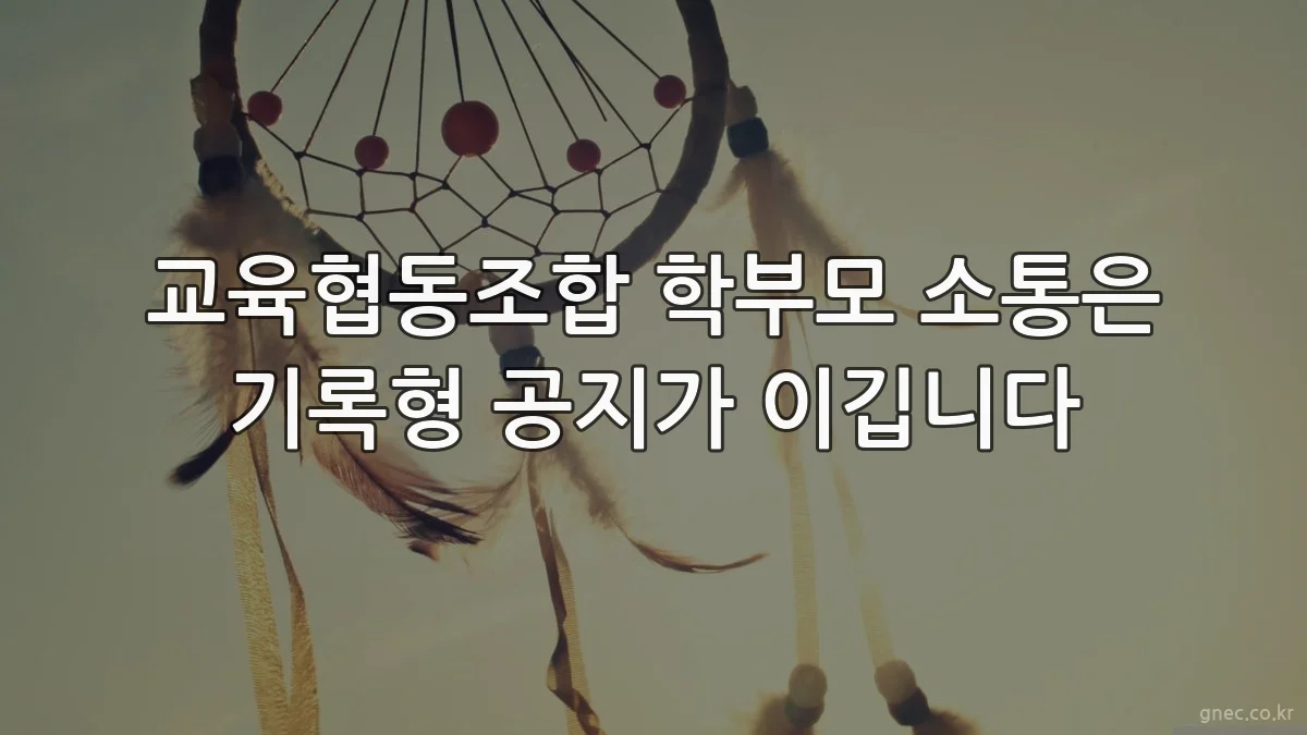 교육협동조합 학부모 소통은 기록형 공지가 이깁니다