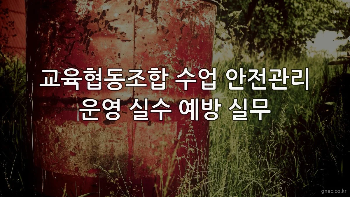 교육협동조합 수업 안전관리 운영 실수 예방 실무