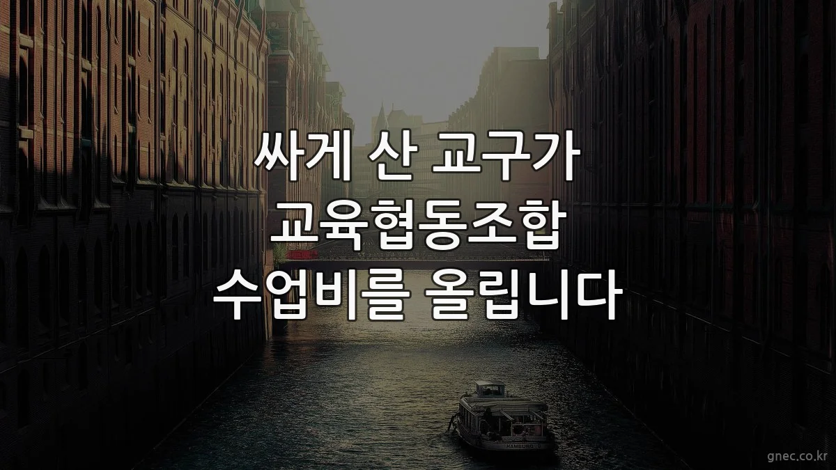 싸게 산 교구가 교육협동조합 수업비를 올립니다