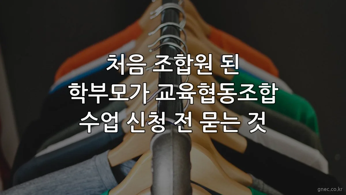 처음 조합원 된 학부모가 교육협동조합 수업 신청 전 묻는 것