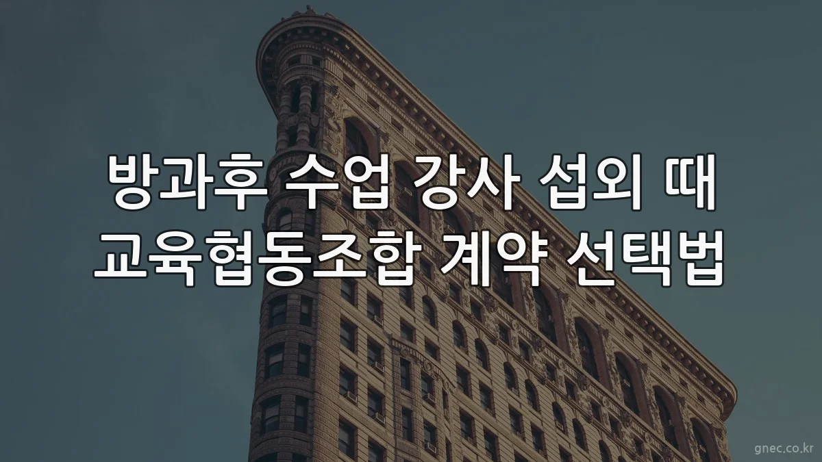 방과후 수업 강사 섭외 때 교육협동조합 계약 선택법