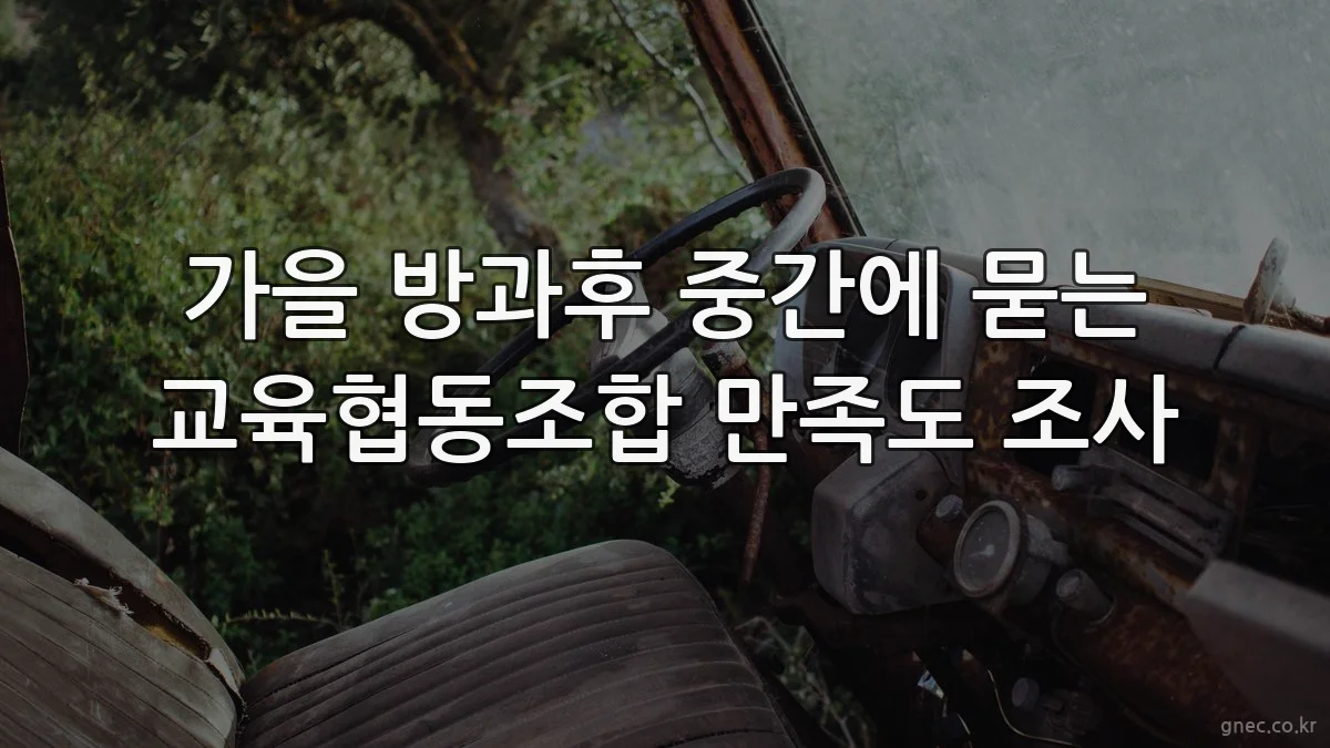 가을 방과후 중간에 묻는 교육협동조합 만족도 조사