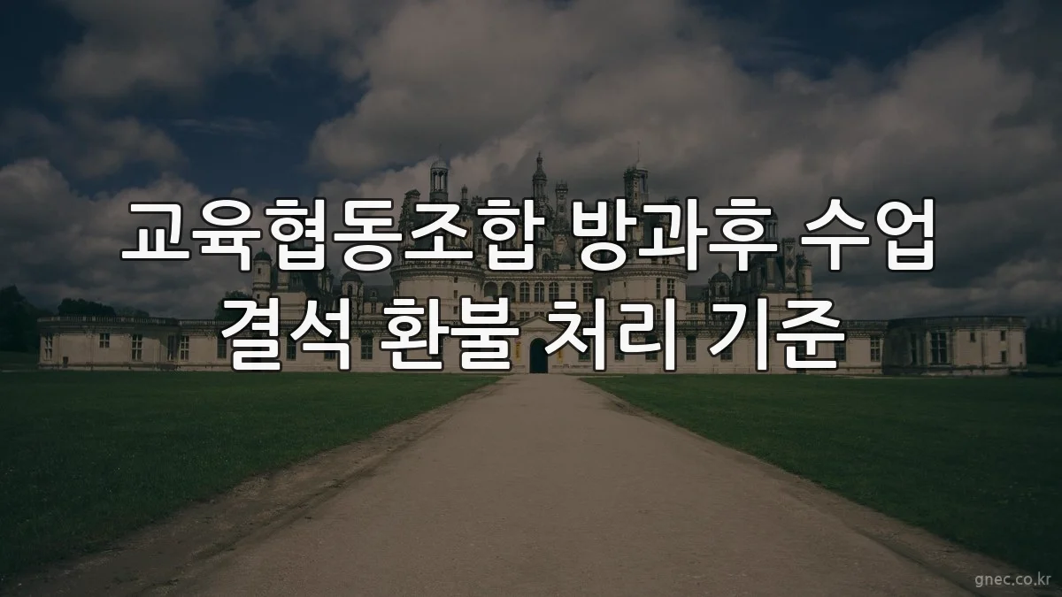 교육협동조합 방과후 수업 결석 환불 처리 기준