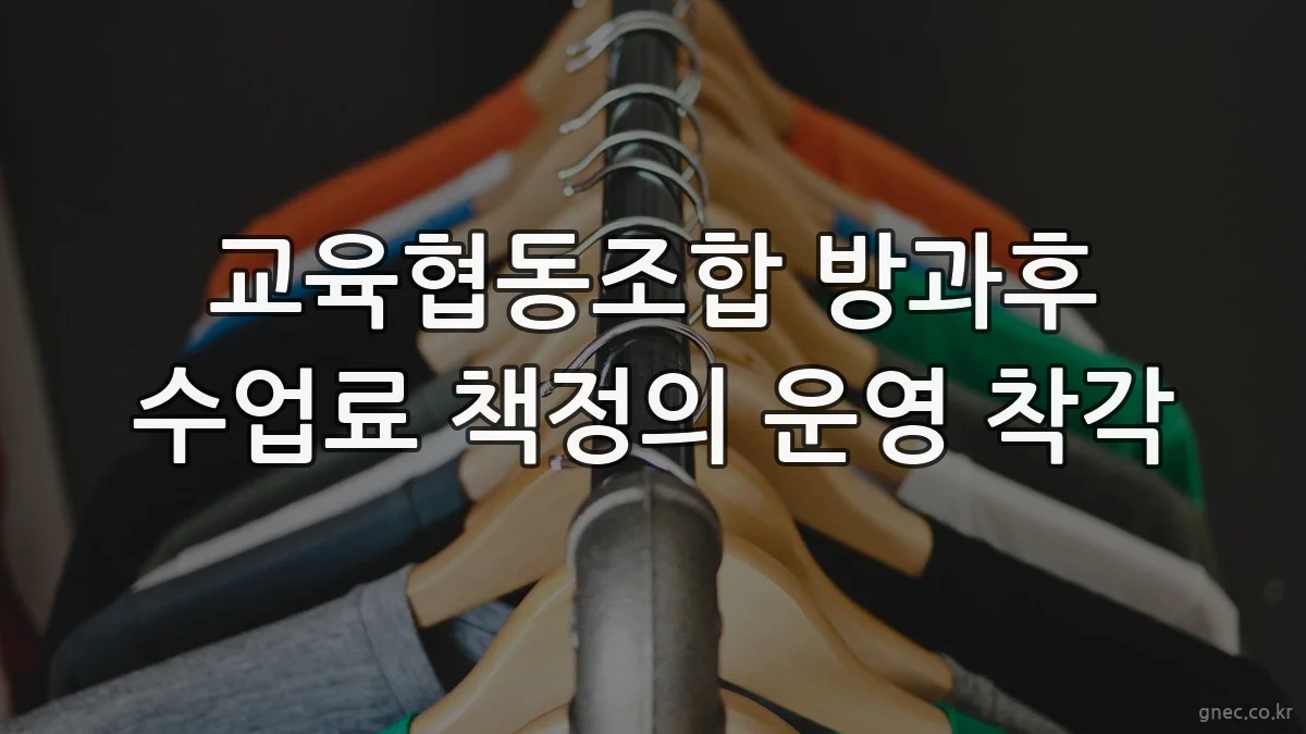 교육협동조합 방과후 수업료 책정의 운영 착각