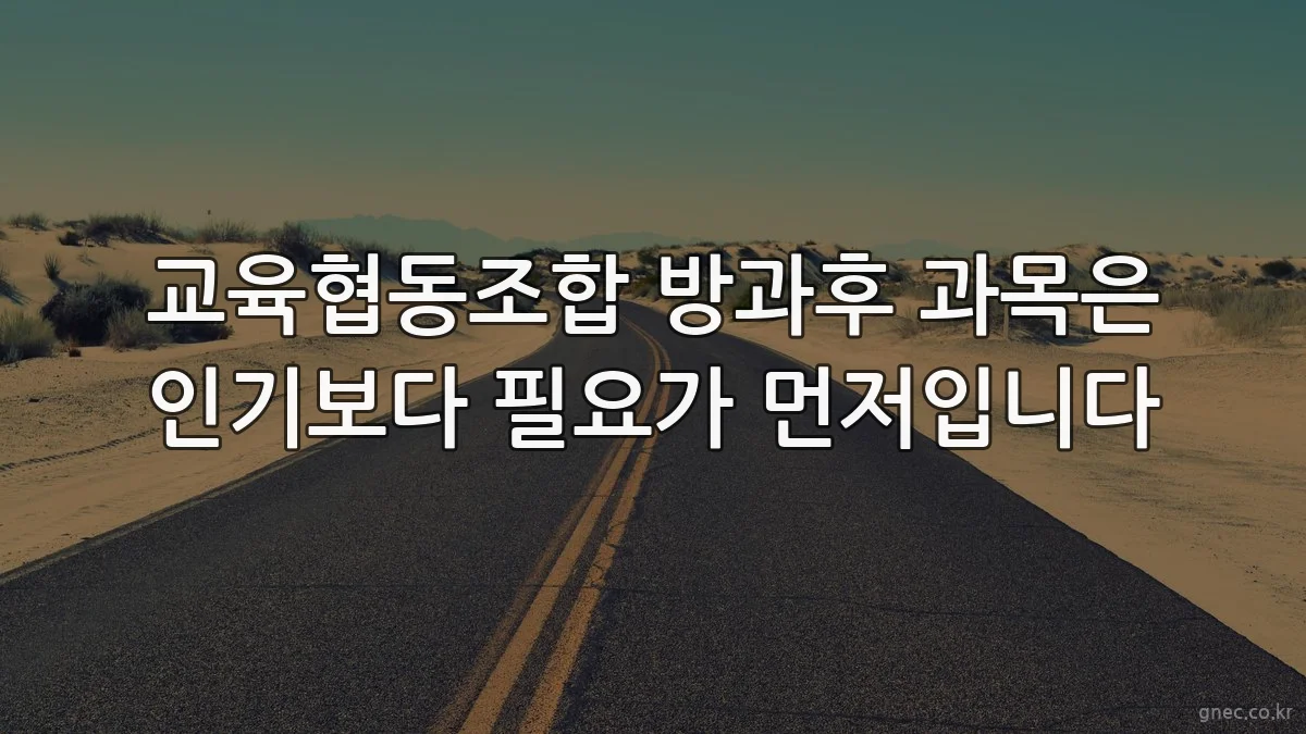 교육협동조합 방과후 과목은 인기보다 필요가 먼저입니다
