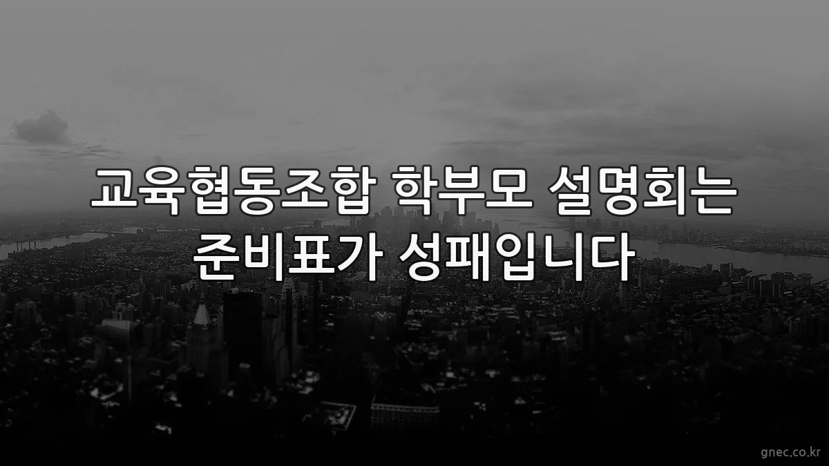 교육협동조합 학부모 설명회는 준비표가 성패입니다