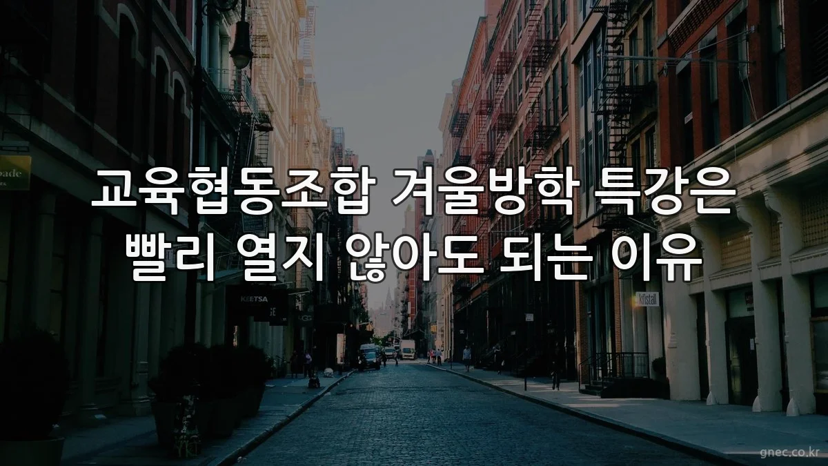 교육협동조합 겨울방학 특강은 빨리 열지 않아도 되는 이유