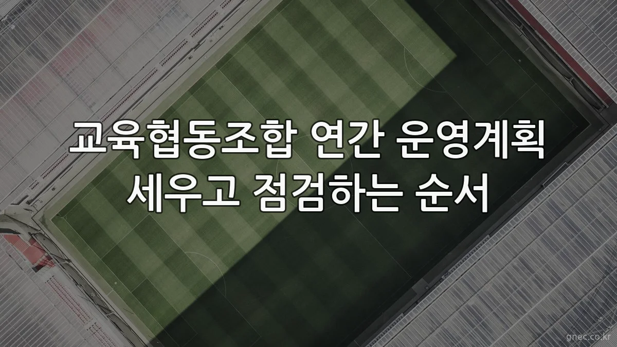 교육협동조합 연간 운영계획 세우고 점검하는 순서