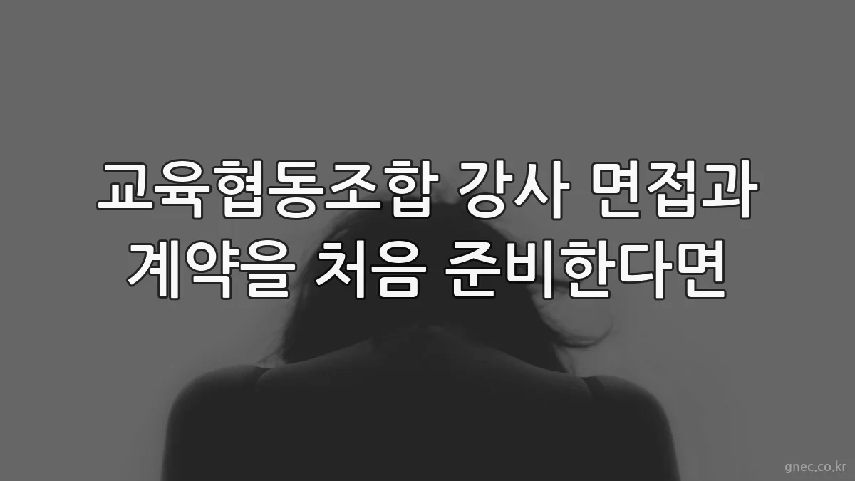 교육협동조합 강사 면접과 계약을 처음 준비한다면