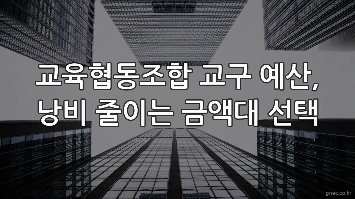 교육협동조합 교구 예산, 낭비 줄이는 금액대 선택