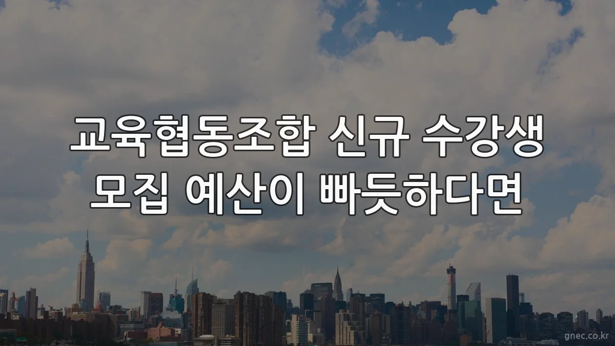 교육협동조합 신규 수강생 모집 예산이 빠듯하다면