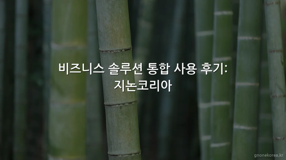 비즈니스 솔루션 통합 사용 후기: 지논코리아