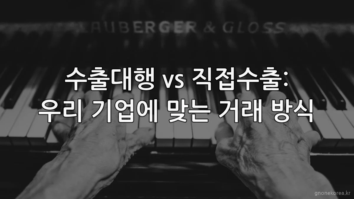 수출대행 vs 직접수출: 우리 기업에 맞는 거래 방식