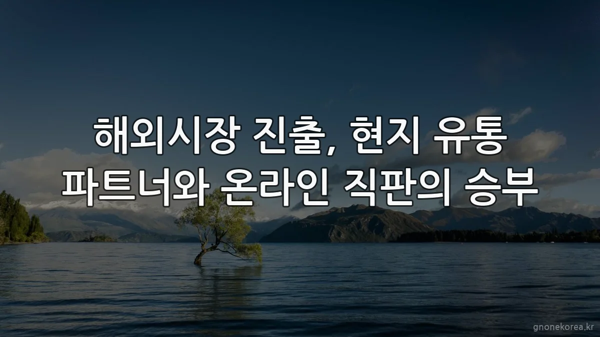 해외시장 진출, 현지 유통 파트너와 온라인 직판의 승부