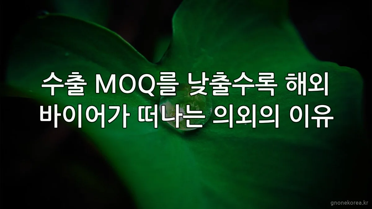 수출 MOQ를 낮출수록 해외 바이어가 떠나는 의외의 이유