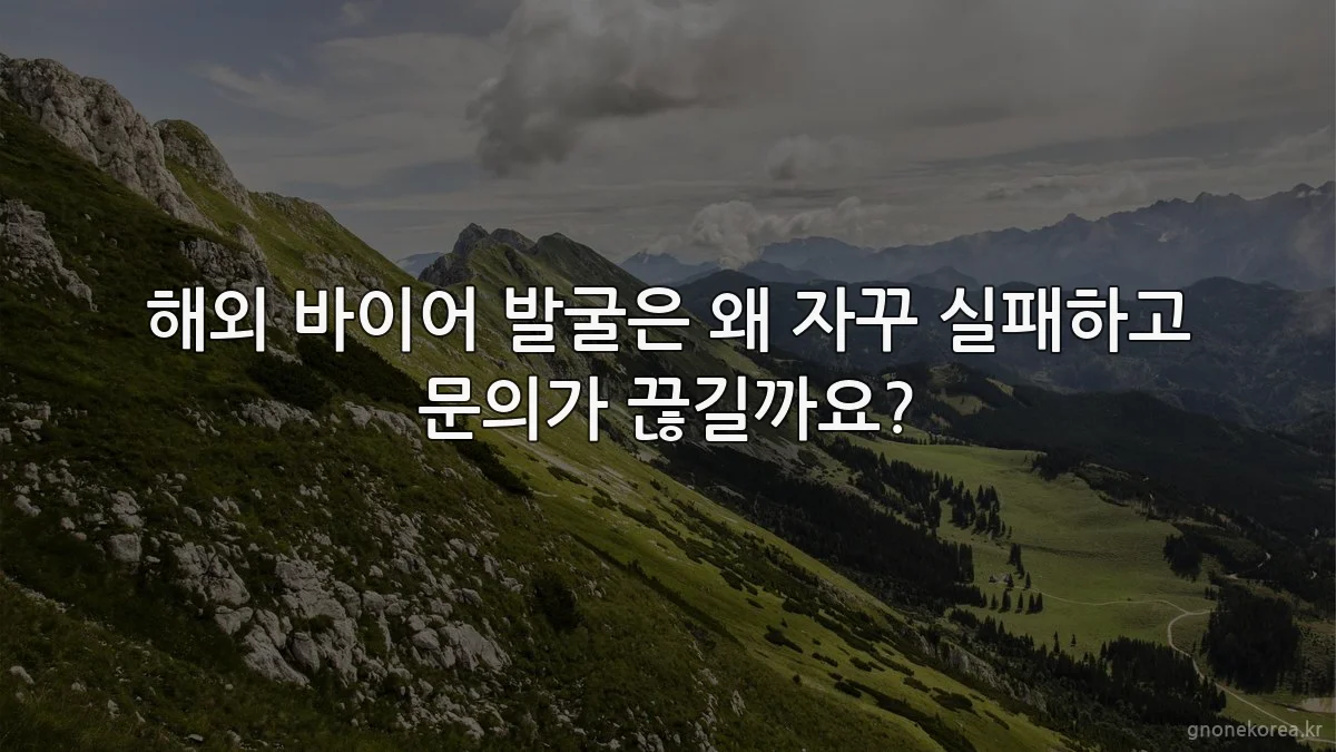 해외 바이어 발굴은 왜 자꾸 실패하고 문의가 끊길까요?