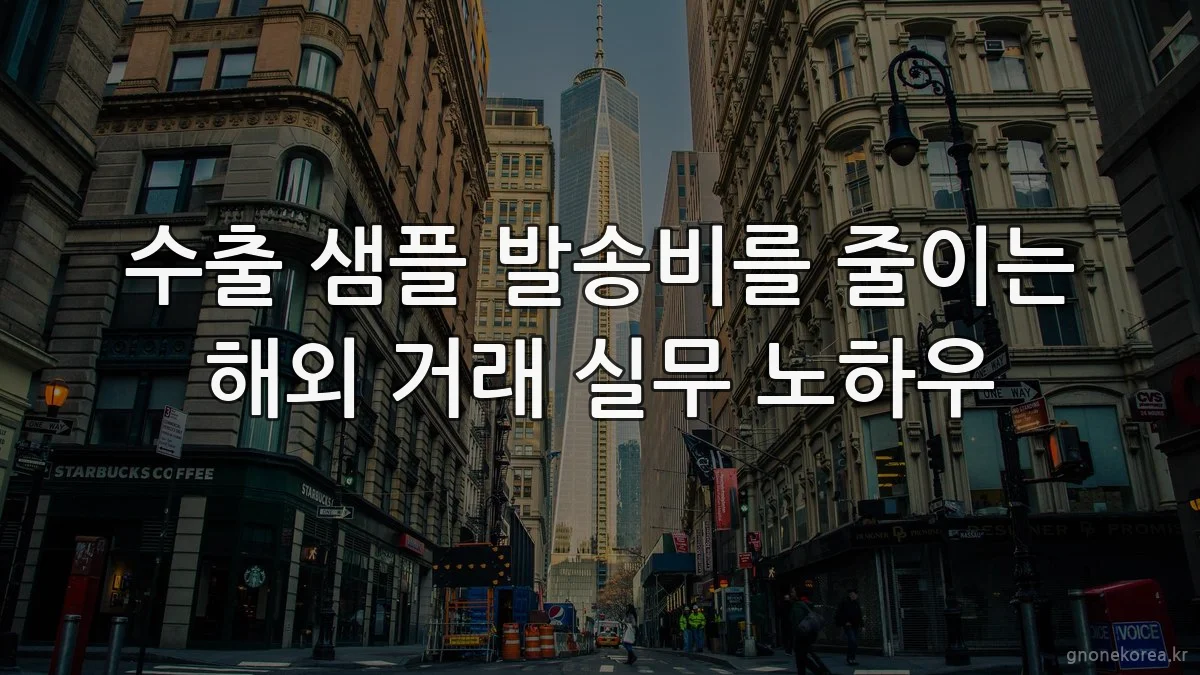 수출 샘플 발송비를 줄이는 해외 거래 실무 노하우