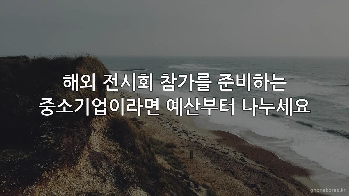 해외 전시회 참가를 준비하는 중소기업이라면 예산부터 나누세요