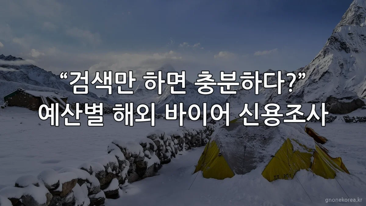 “검색만 하면 충분하다?” 예산별 해외 바이어 신용조사