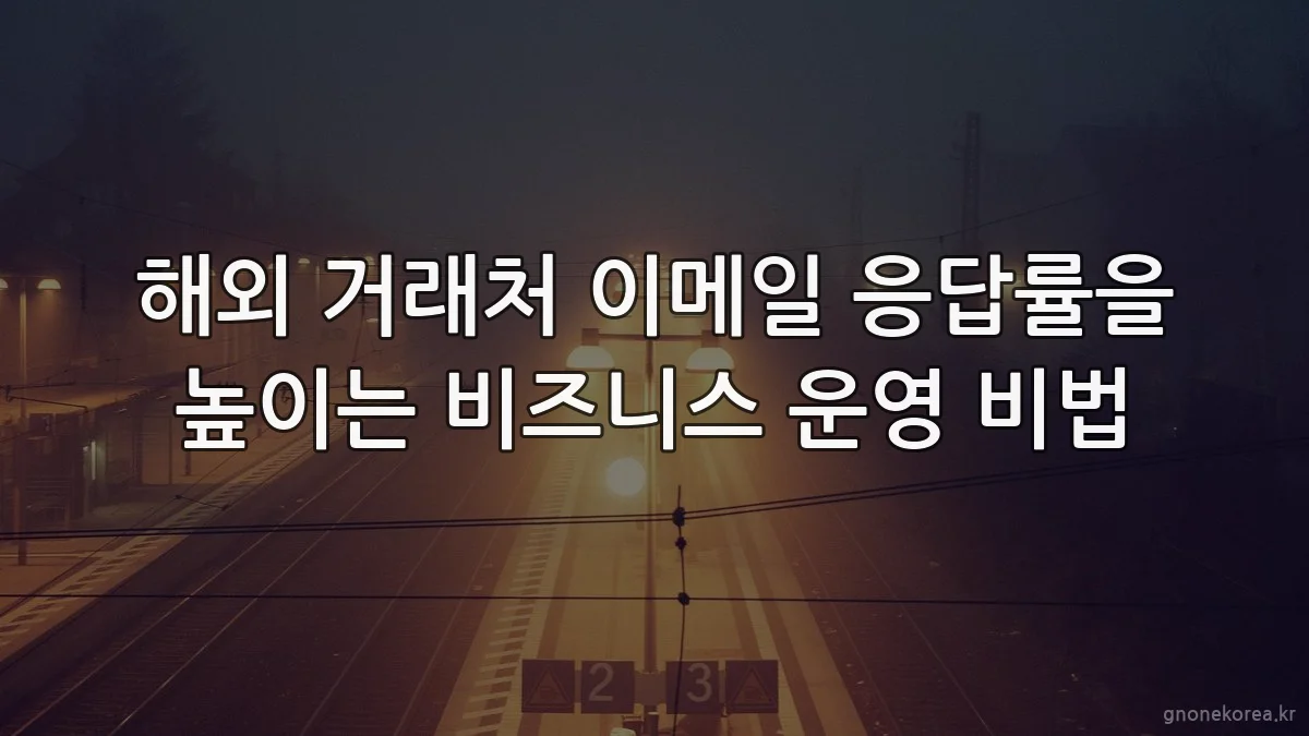 해외 거래처 이메일 응답률을 높이는 비즈니스 운영 비법