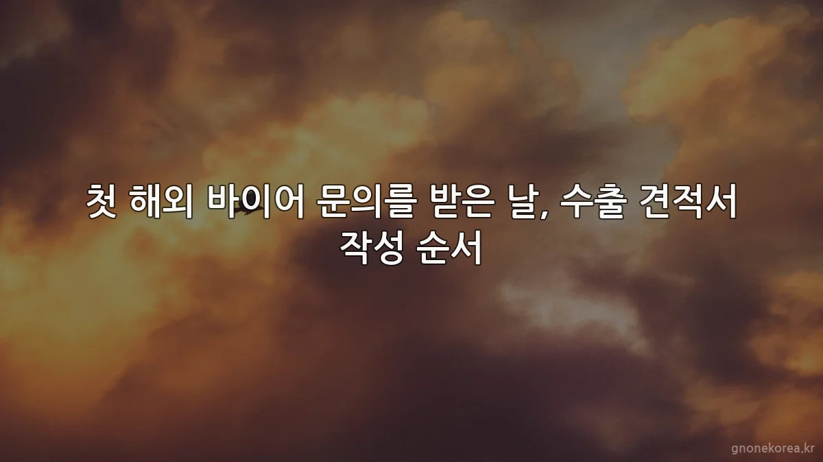 첫 해외 바이어 문의를 받은 날, 수출 견적서 작성 순서