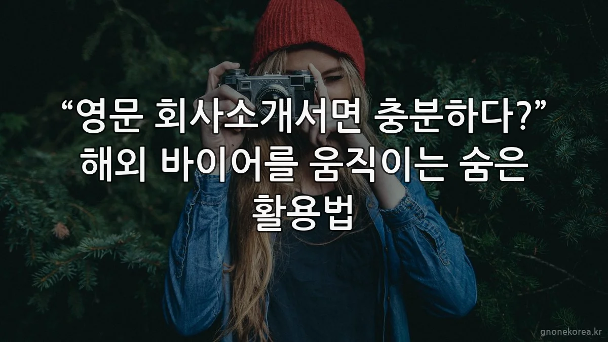 “영문 회사소개서면 충분하다?” 해외 바이어를 움직이는 숨은 활용법
