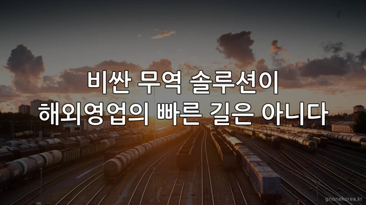 비싼 무역 솔루션이 해외영업의 빠른 길은 아니다