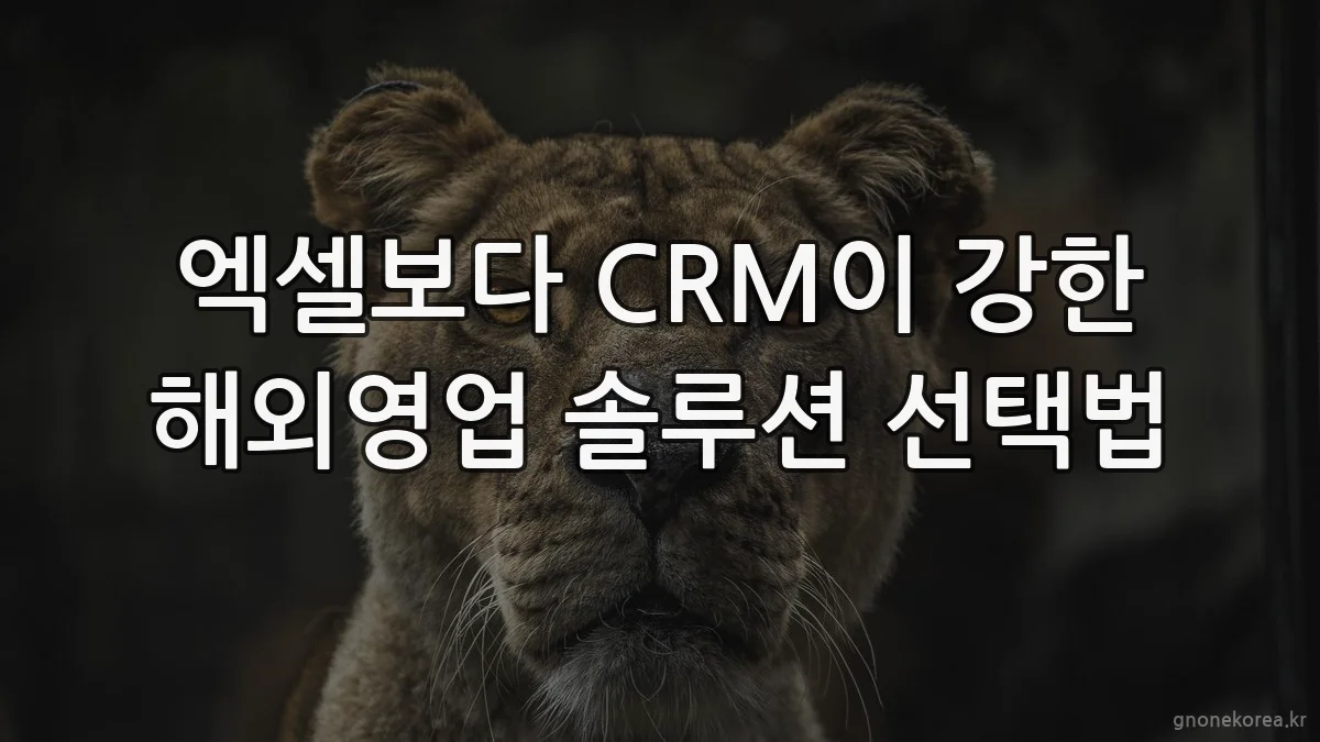 엑셀보다 CRM이 강한 해외영업 솔루션 선택법