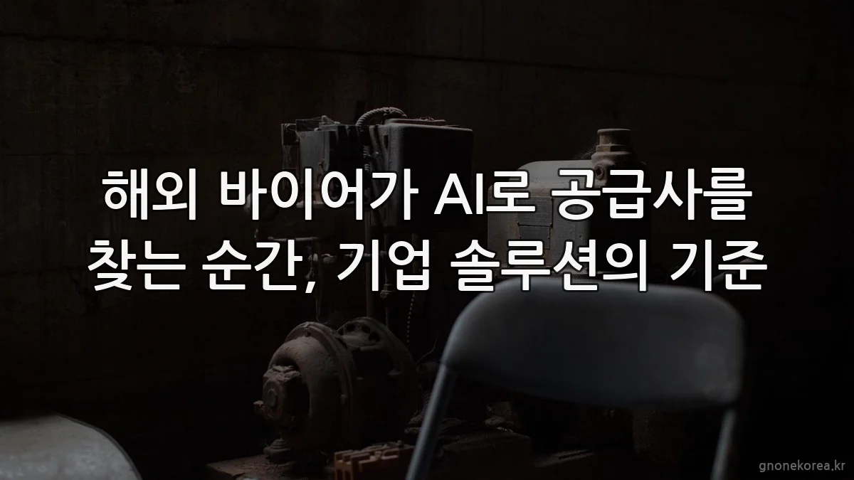 해외 바이어가 AI로 공급사를 찾는 순간, 기업 솔루션의 기준