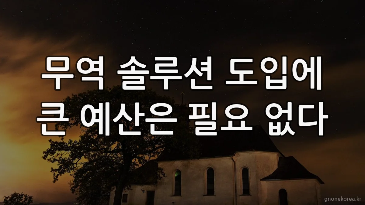 무역 솔루션 도입에 큰 예산은 필요 없다