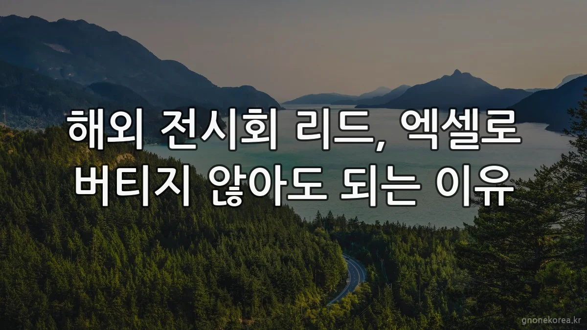 해외 전시회 리드, 엑셀로 버티지 않아도 되는 이유