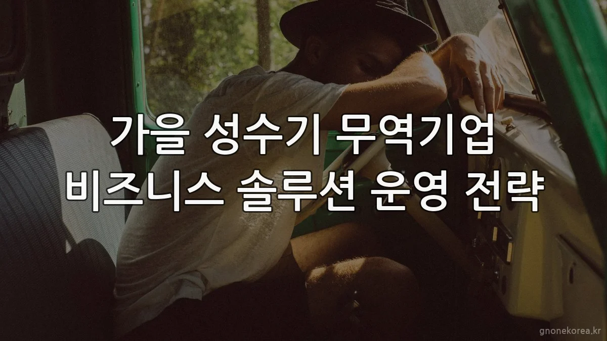 가을 성수기 무역기업 비즈니스 솔루션 운영 전략
