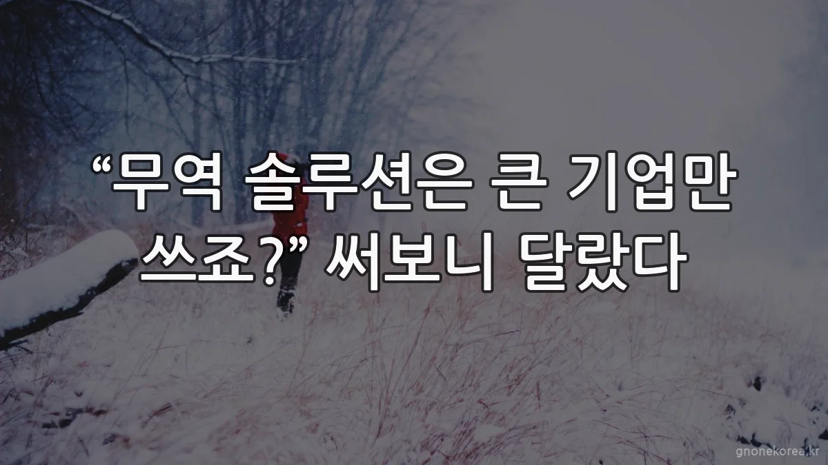 “무역 솔루션은 큰 기업만 쓰죠?” 써보니 달랐다
