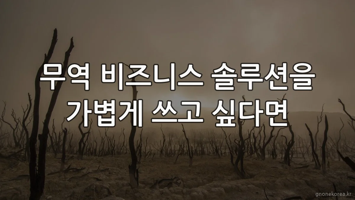 무역 비즈니스 솔루션을 가볍게 쓰고 싶다면