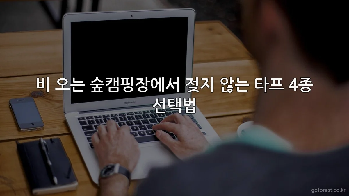 비 오는 숲캠핑장에서 젖지 않는 타프 4종 선택법
