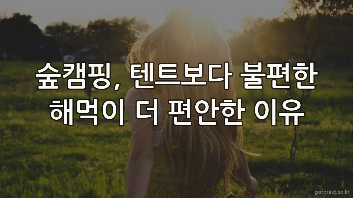 숲캠핑, 텐트보다 불편한 해먹이 더 편안한 이유