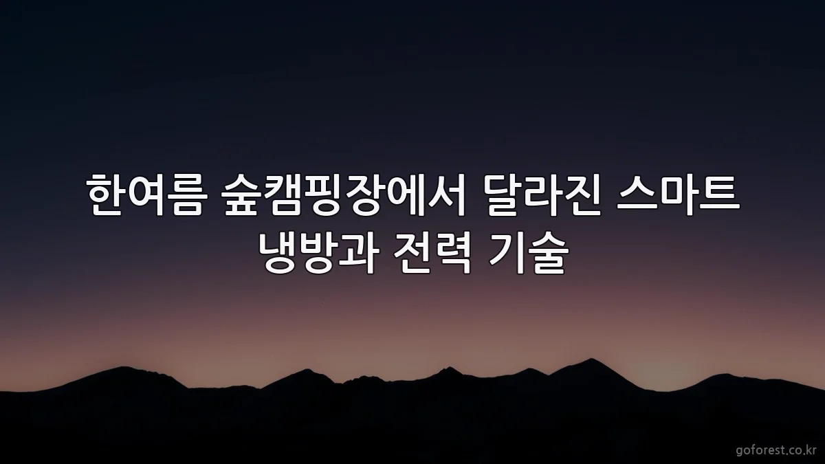 한여름 숲캠핑장에서 달라진 스마트 냉방과 전력 기술