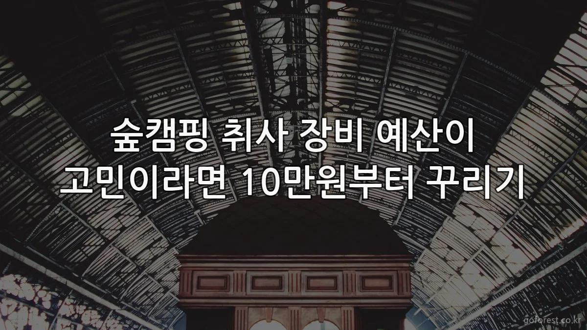 숲캠핑 취사 장비 예산이 고민이라면 10만원부터 꾸리기