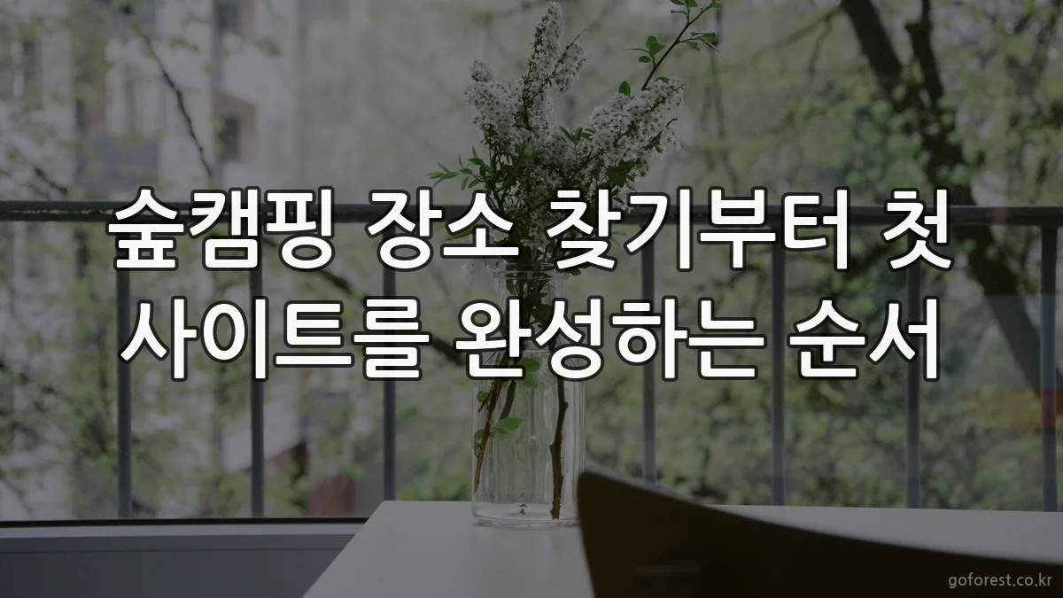 숲캠핑 장소 찾기부터 첫 사이트를 완성하는 순서