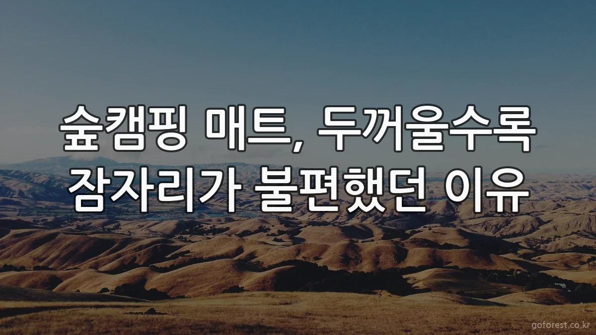 숲캠핑 매트, 두꺼울수록 잠자리가 불편했던 이유