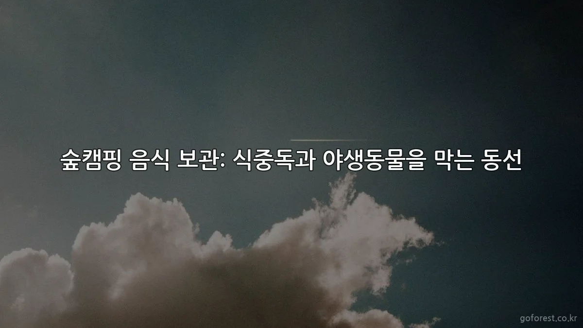 숲캠핑 음식 보관: 식중독과 야생동물을 막는 동선