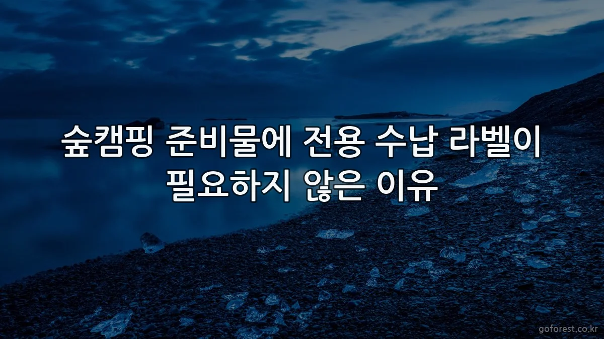숲캠핑 준비물에 전용 수납 라벨이 필요하지 않은 이유