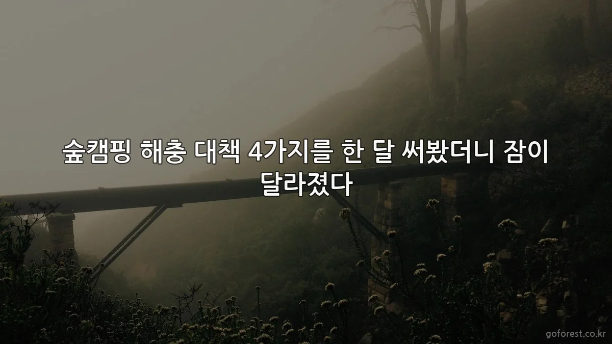 숲캠핑 해충 대책 4가지를 한 달 써봤더니 잠이 달라졌다