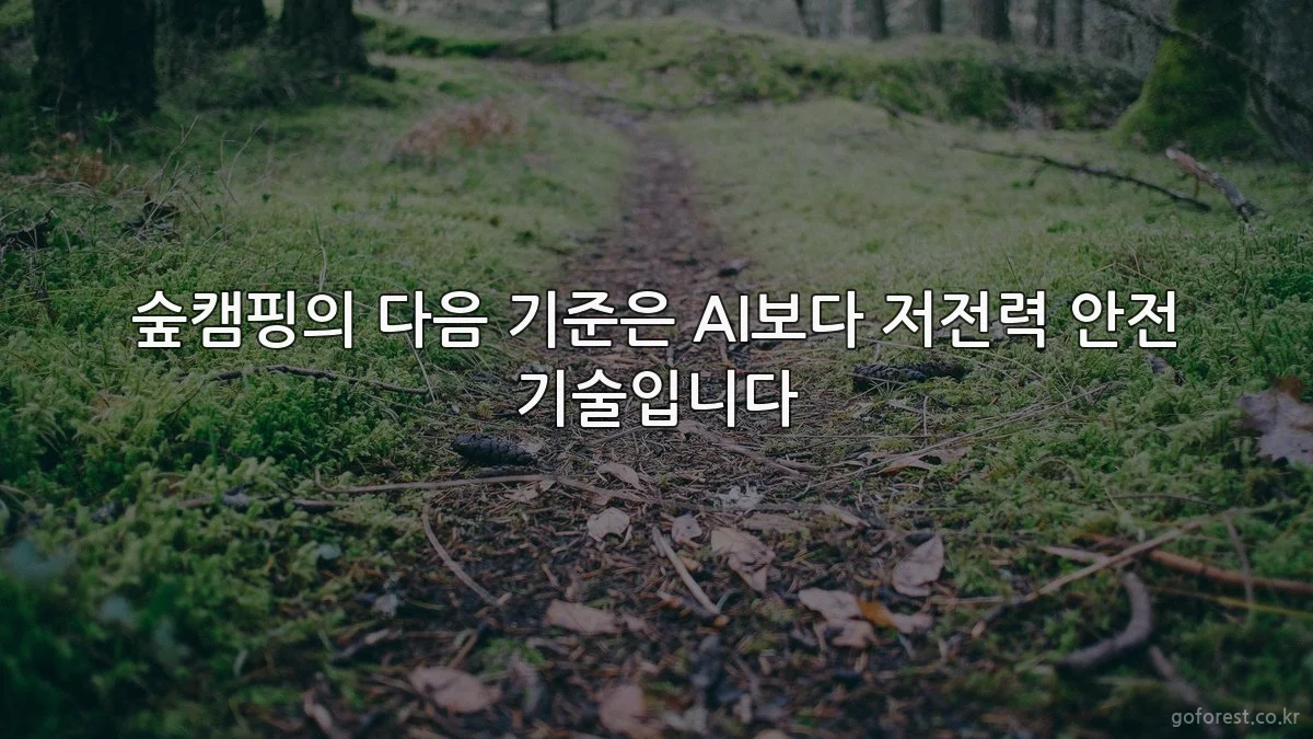 숲캠핑의 다음 기준은 AI보다 저전력 안전 기술입니다